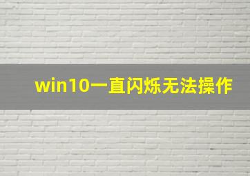 win10一直闪烁无法操作