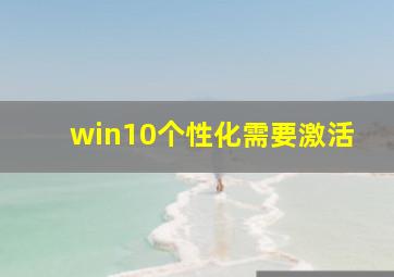 win10个性化需要激活