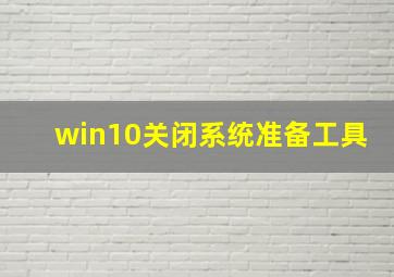 win10关闭系统准备工具