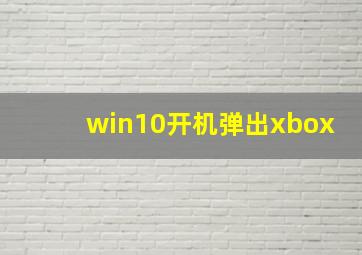 win10开机弹出xbox