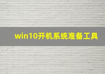 win10开机系统准备工具