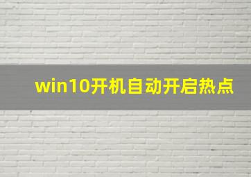 win10开机自动开启热点