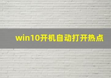 win10开机自动打开热点