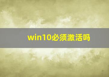 win10必须激活吗