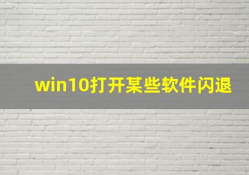 win10打开某些软件闪退