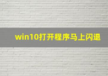 win10打开程序马上闪退