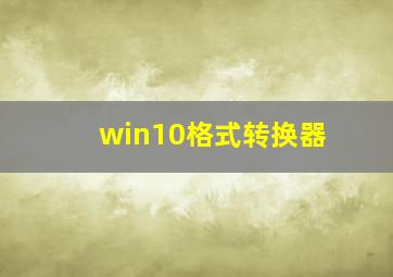 win10格式转换器