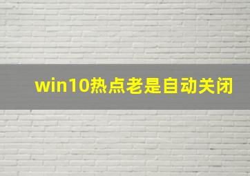 win10热点老是自动关闭