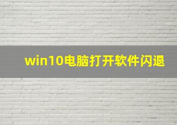 win10电脑打开软件闪退