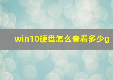 win10硬盘怎么查看多少g