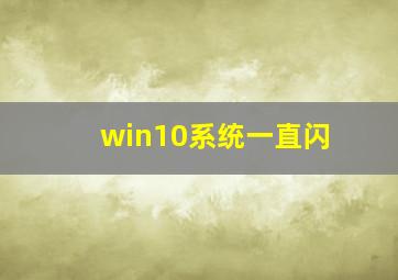 win10系统一直闪