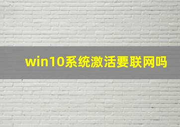 win10系统激活要联网吗