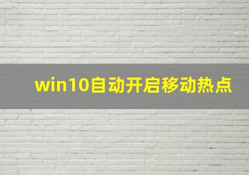 win10自动开启移动热点