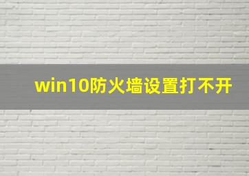 win10防火墙设置打不开