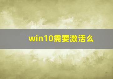 win10需要激活么