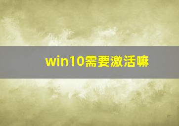 win10需要激活嘛