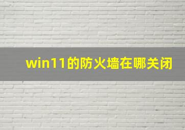 win11的防火墙在哪关闭