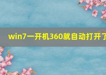 win7一开机360就自动打开了