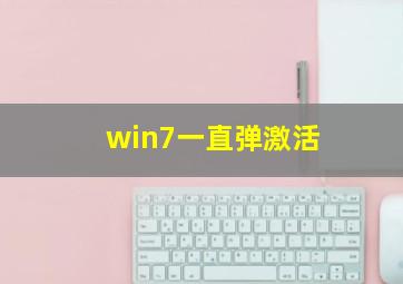 win7一直弹激活