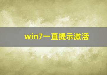 win7一直提示激活