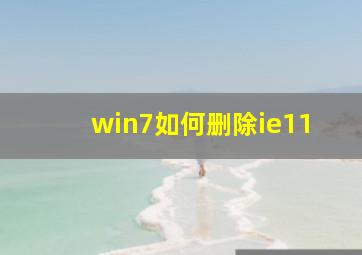 win7如何删除ie11