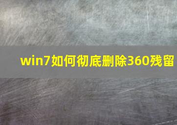 win7如何彻底删除360残留