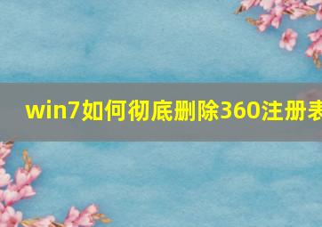 win7如何彻底删除360注册表