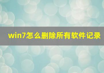 win7怎么删除所有软件记录