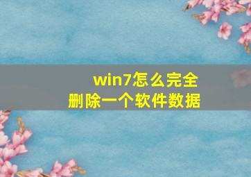 win7怎么完全删除一个软件数据