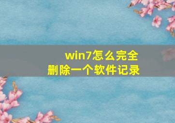 win7怎么完全删除一个软件记录