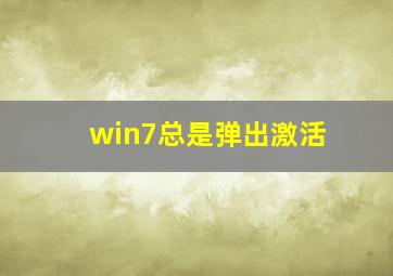 win7总是弹出激活