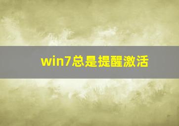 win7总是提醒激活