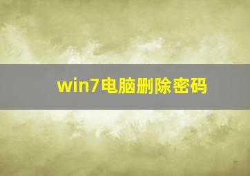 win7电脑删除密码