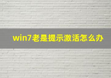 win7老是提示激活怎么办