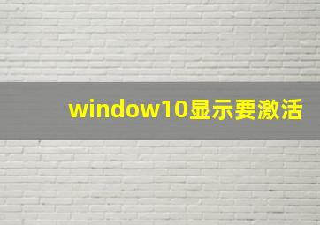 window10显示要激活