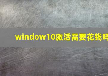 window10激活需要花钱吗