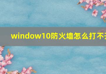 window10防火墙怎么打不开