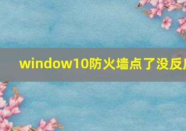 window10防火墙点了没反应