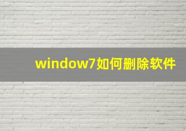 window7如何删除软件