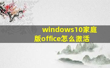 windows10家庭版office怎么激活