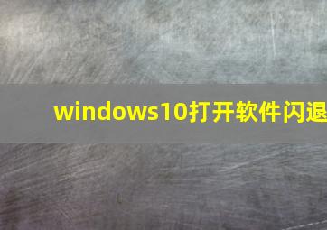 windows10打开软件闪退