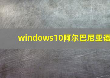 windows10阿尔巴尼亚语