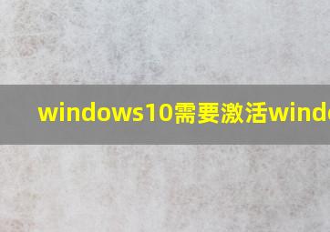 windows10需要激活windows吗