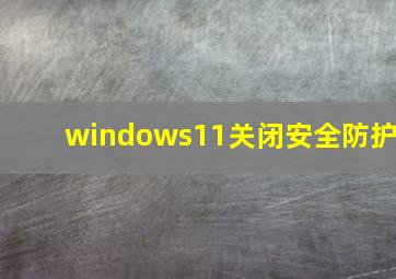 windows11关闭安全防护