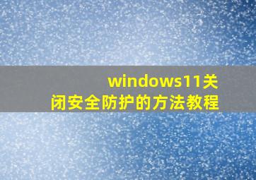 windows11关闭安全防护的方法教程