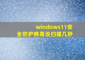 windows11安全防护病毒没扫描几秒