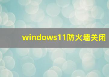 windows11防火墙关闭