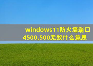 windows11防火墙端口4500,500无效什么意思