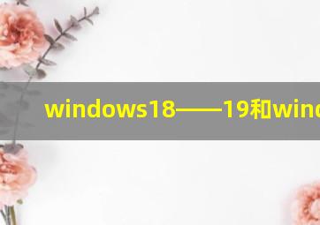 windows18――19和windows10