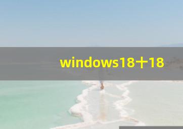 windows18十18